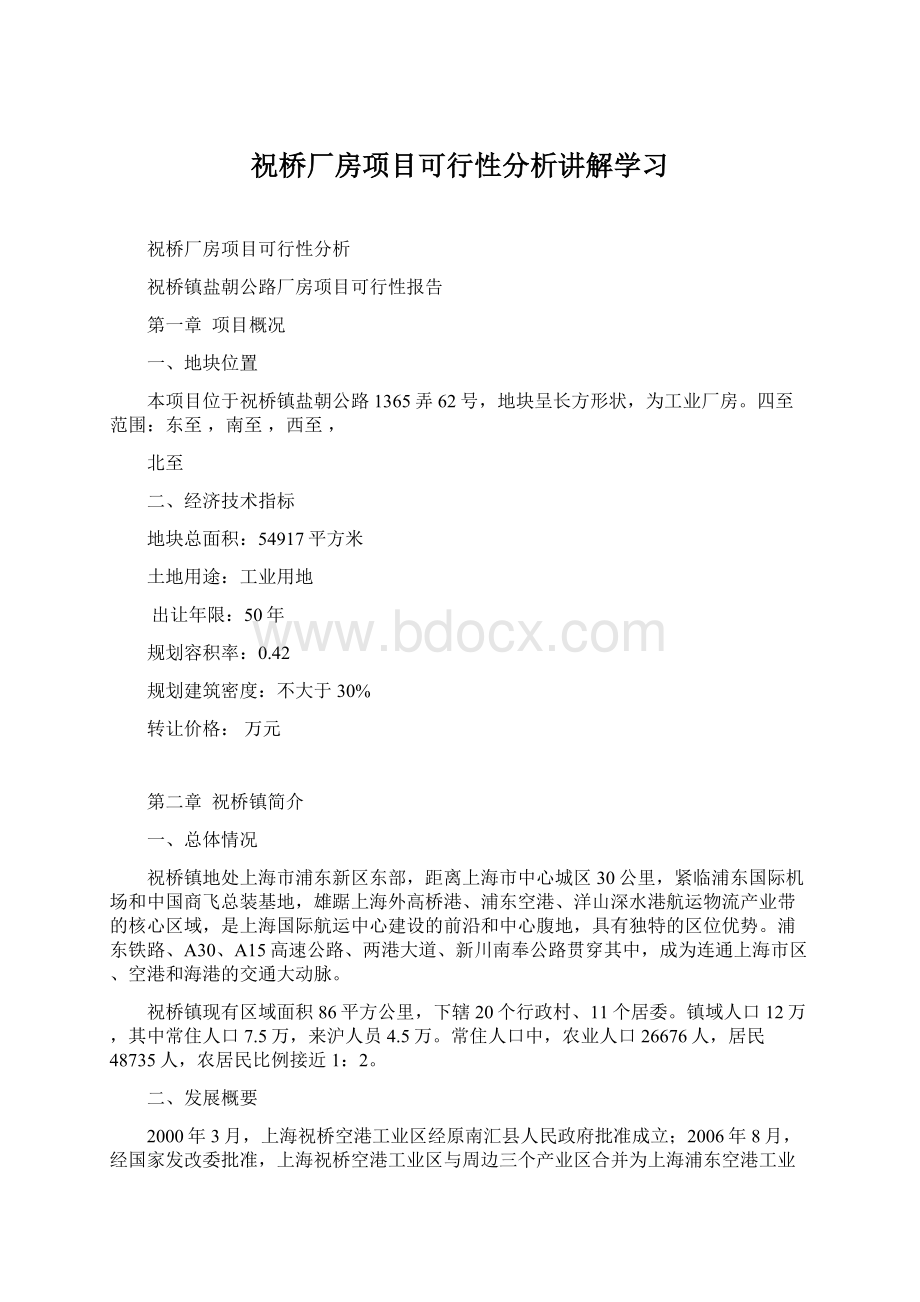 祝桥厂房项目可行性分析讲解学习文档格式.docx_第1页