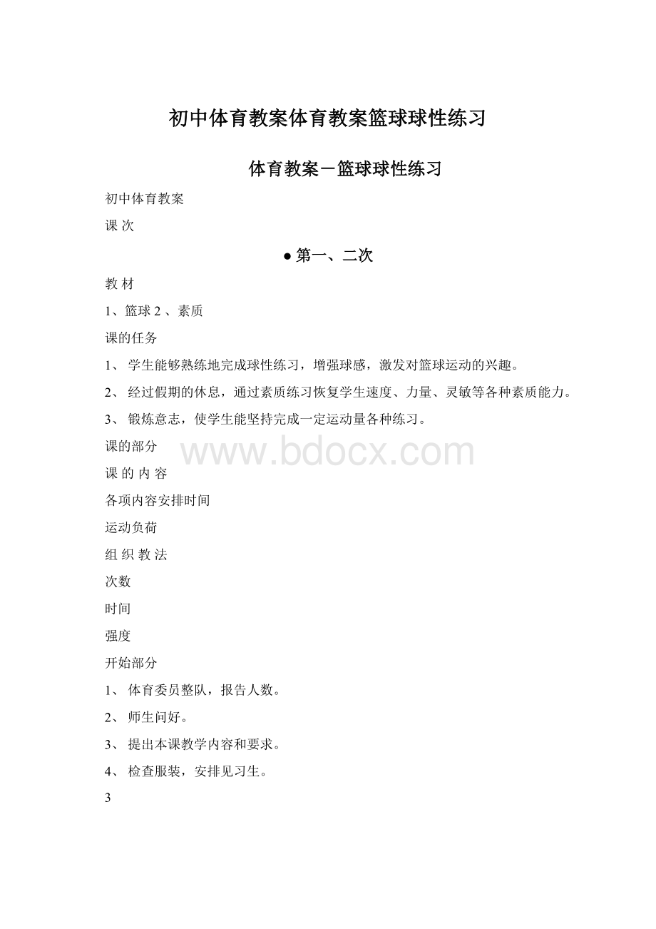 初中体育教案体育教案篮球球性练习Word格式.docx