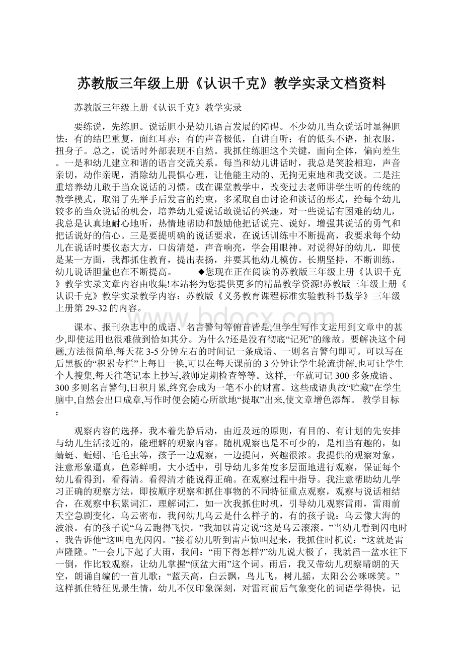 苏教版三年级上册《认识千克》教学实录文档资料Word文档下载推荐.docx_第1页