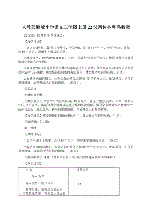 人教部编版小学语文三年级上册22父亲树林和鸟教案.docx