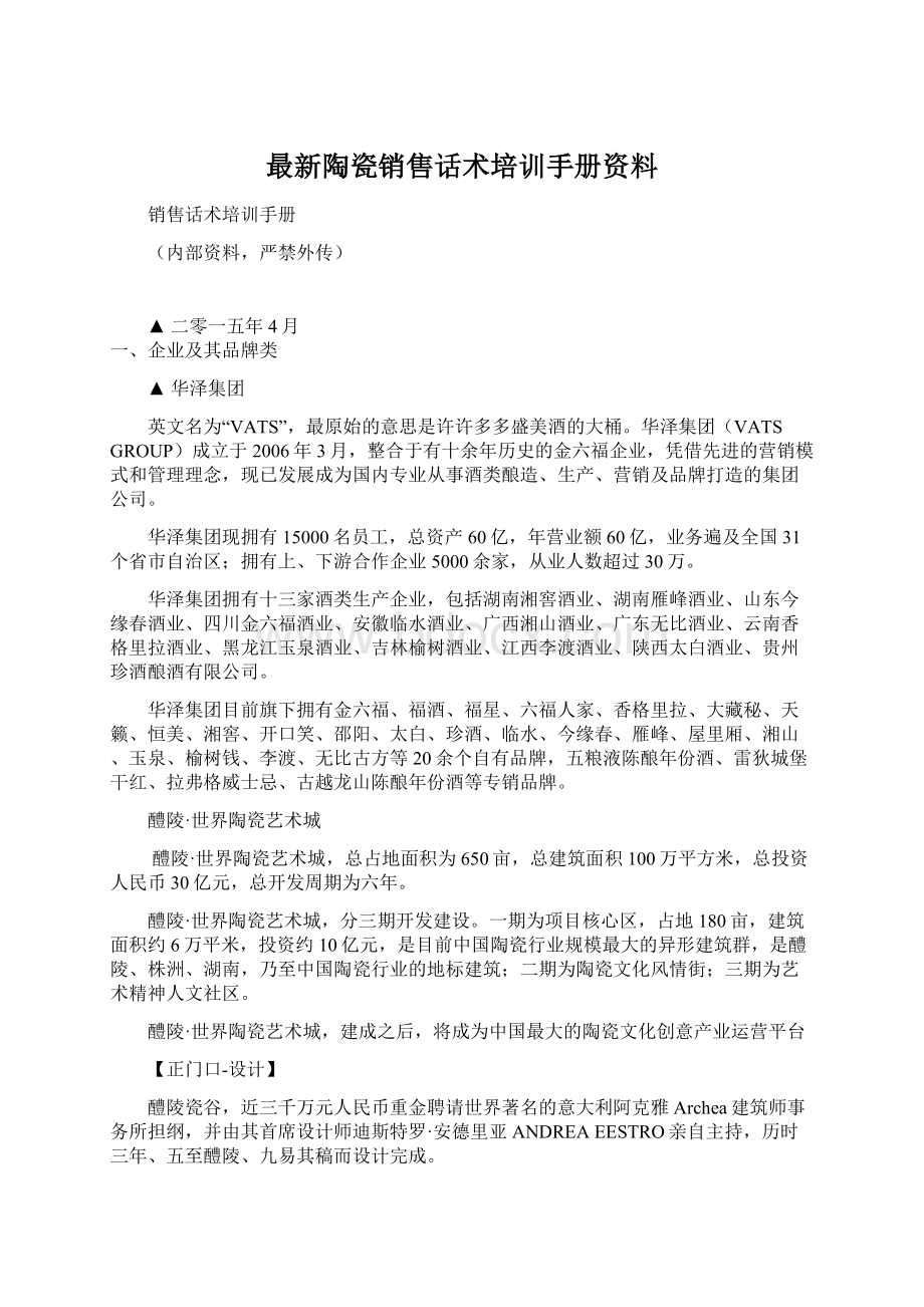 最新陶瓷销售话术培训手册资料.docx_第1页