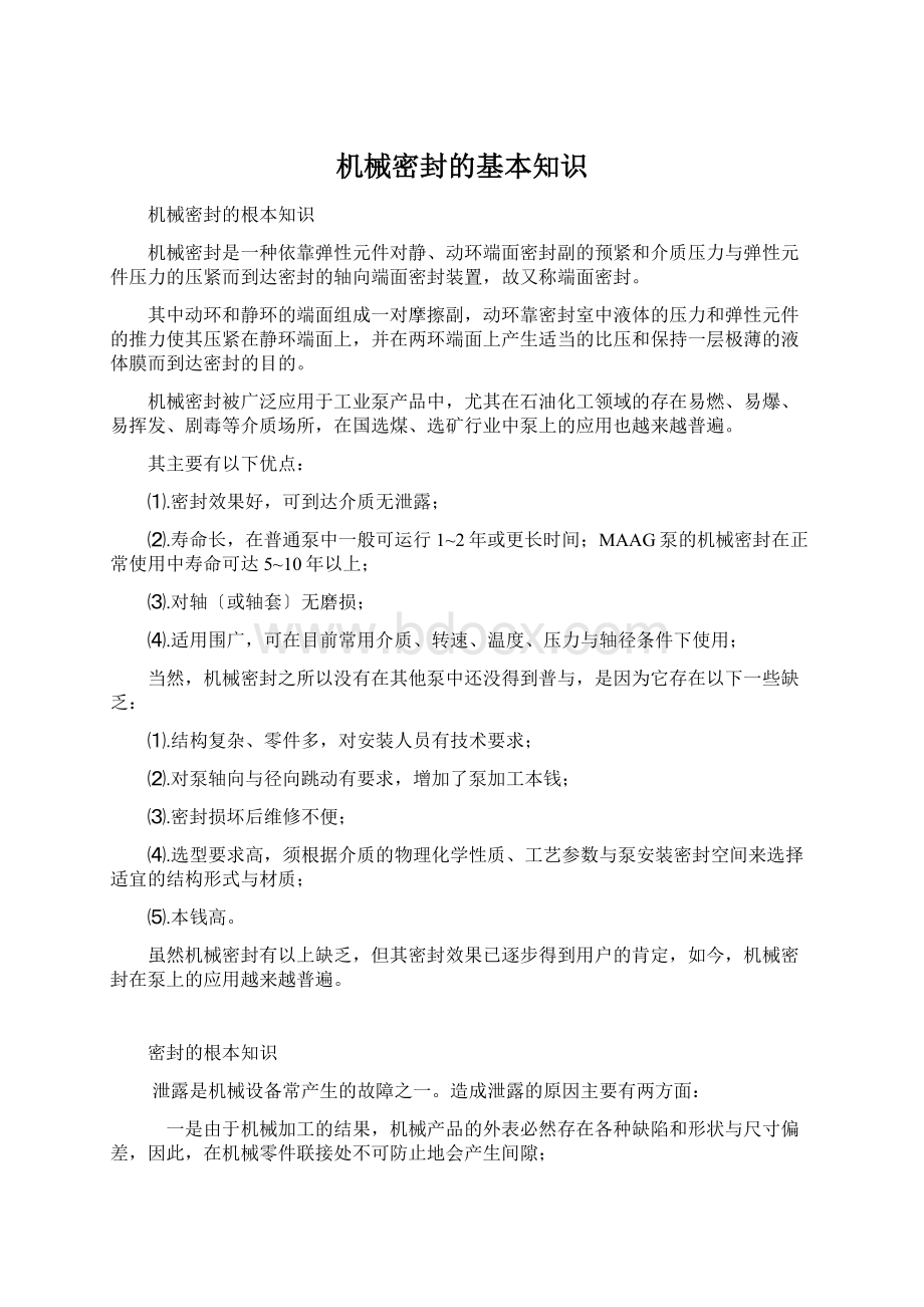 机械密封的基本知识.docx_第1页