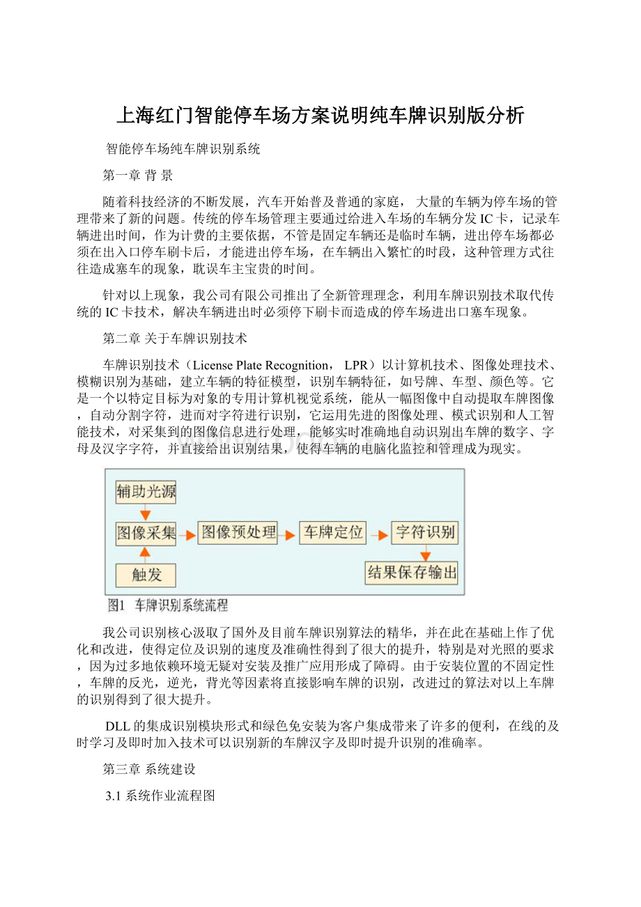 上海红门智能停车场方案说明纯车牌识别版分析.docx