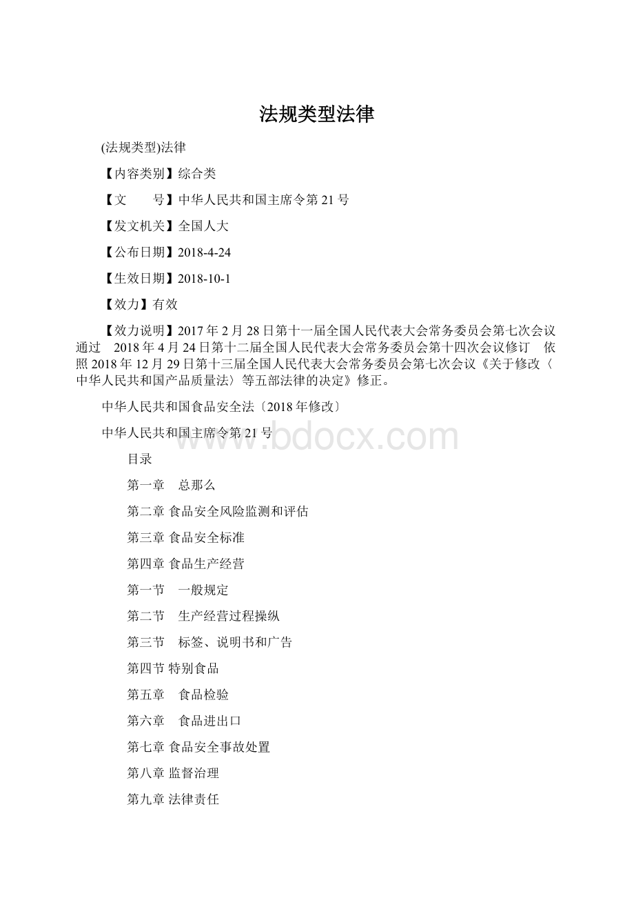 法规类型法律Word文档下载推荐.docx