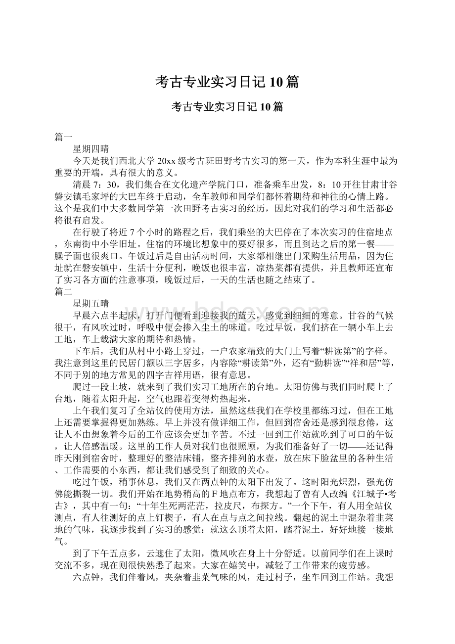 考古专业实习日记10篇.docx_第1页