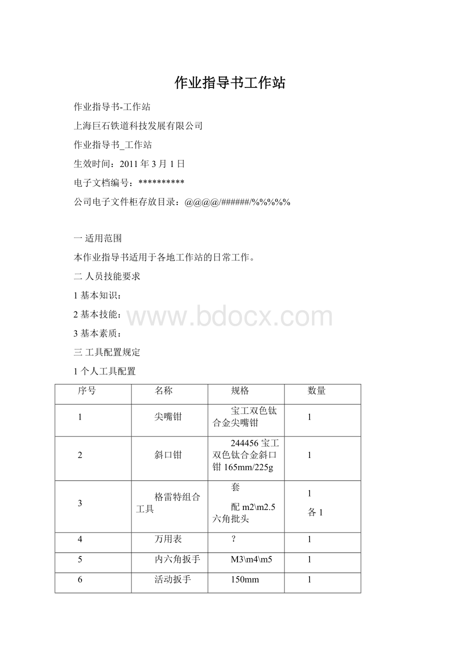 作业指导书工作站Word格式文档下载.docx