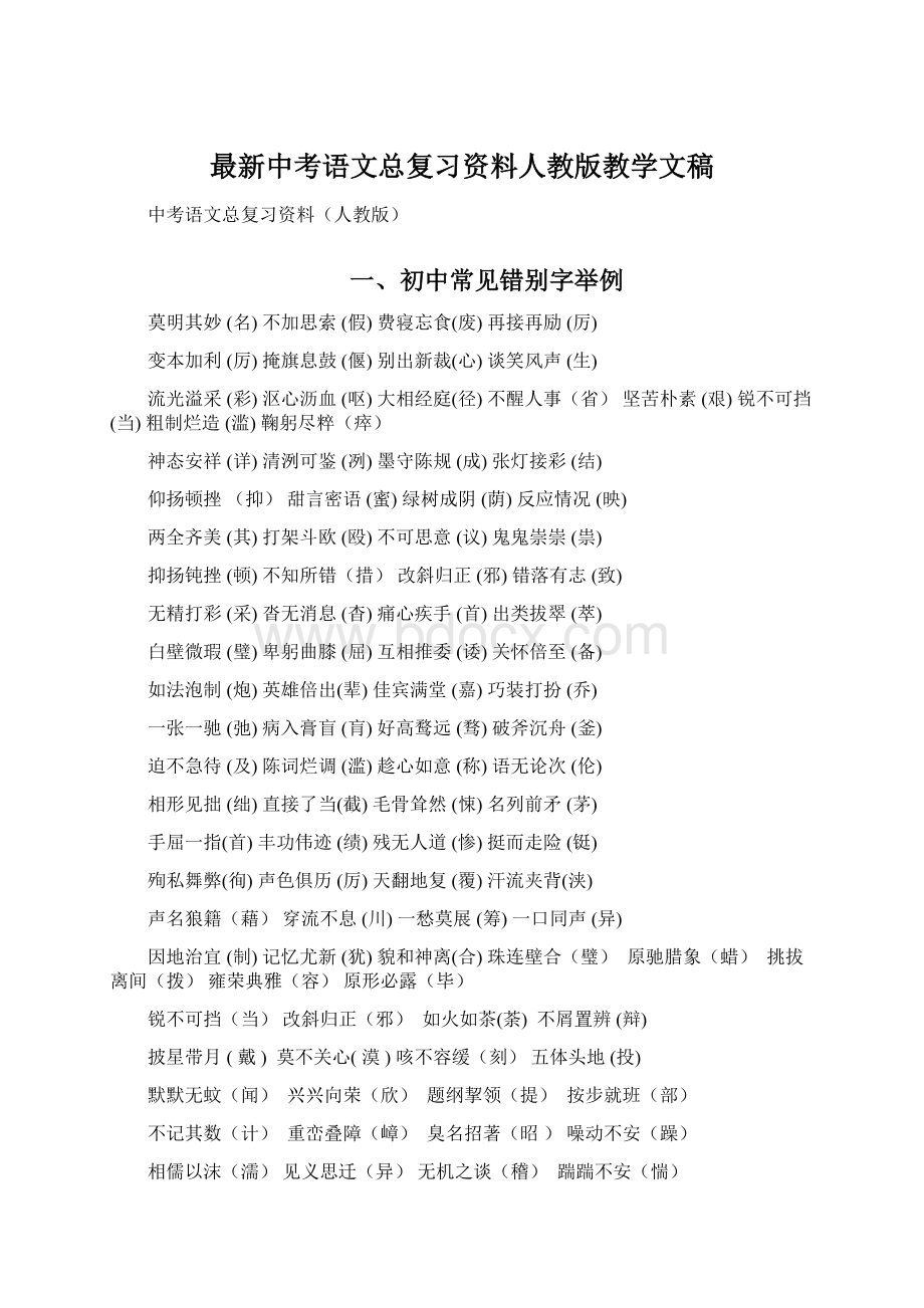 最新中考语文总复习资料人教版教学文稿.docx