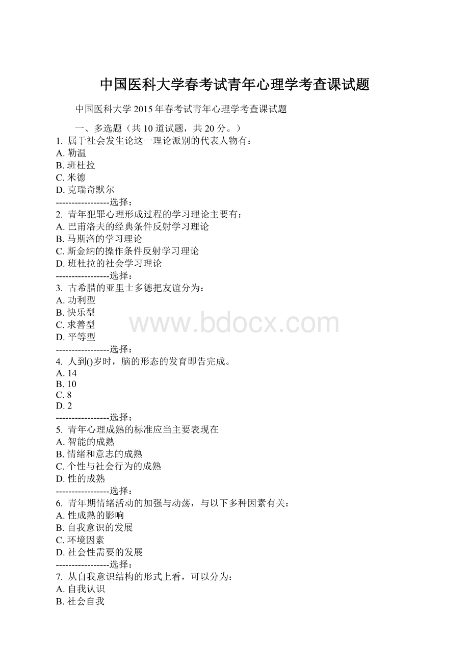 中国医科大学春考试青年心理学考查课试题.docx_第1页