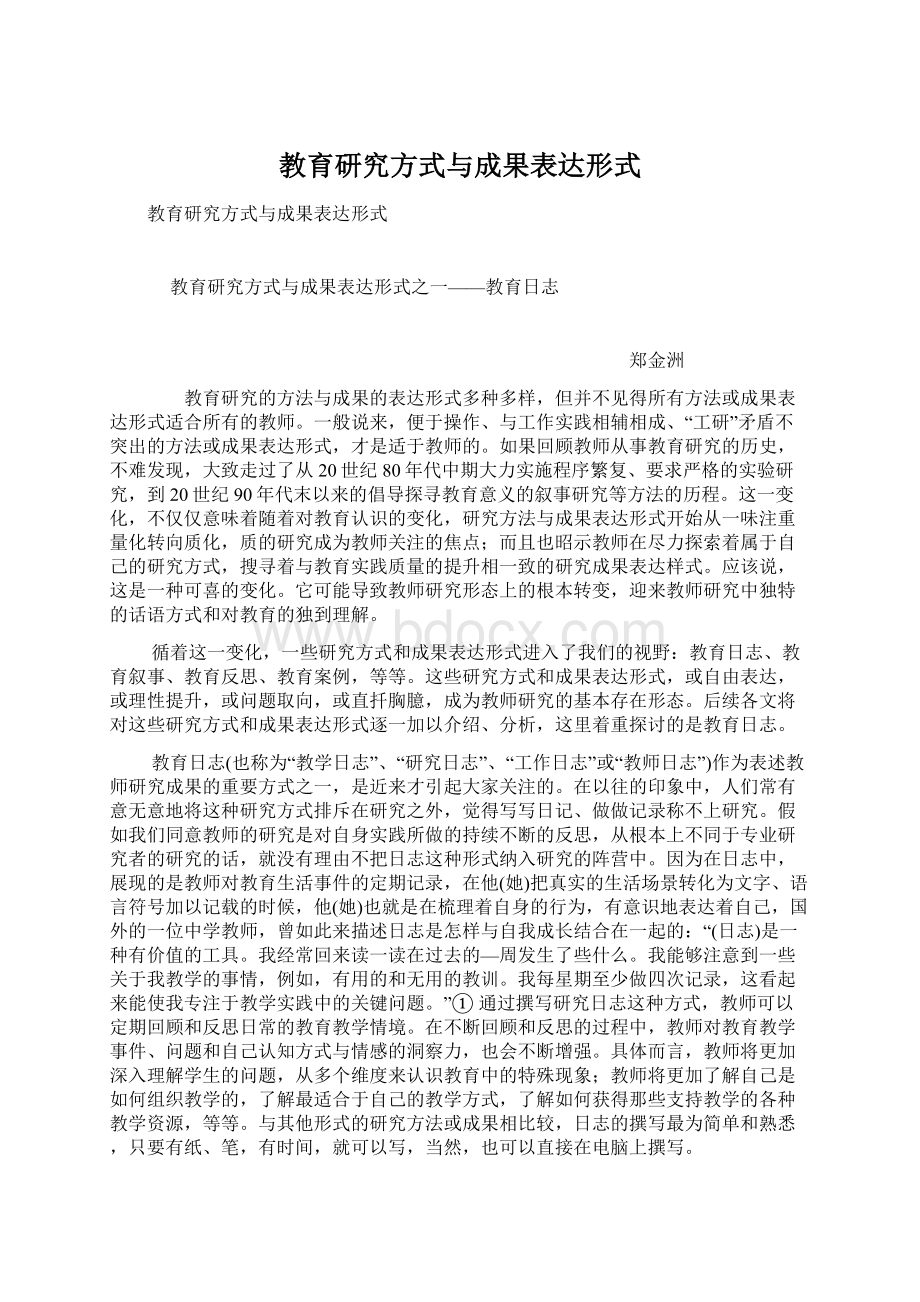 教育研究方式与成果表达形式.docx_第1页