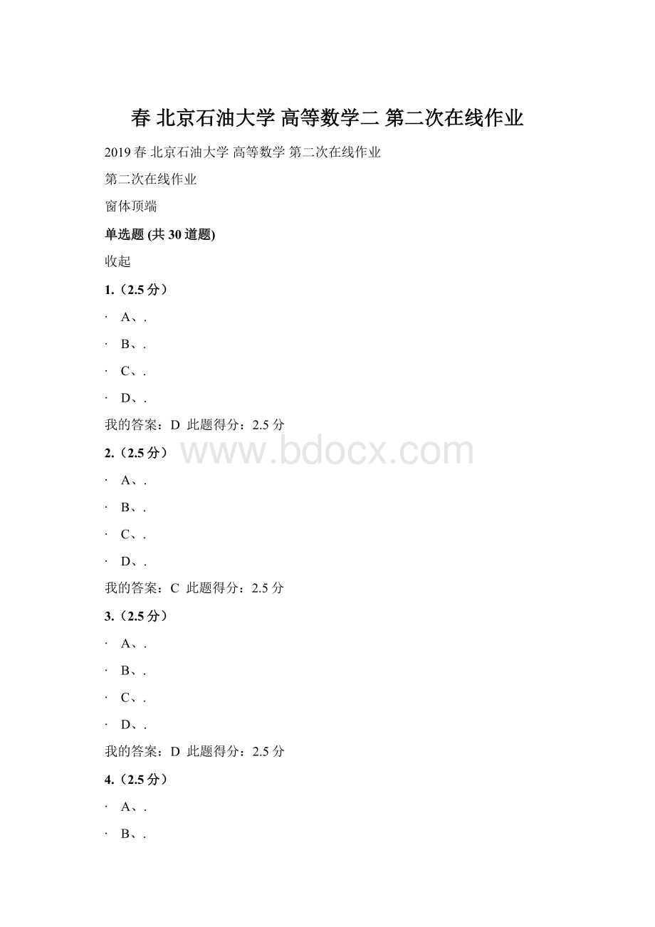 春 北京石油大学高等数学二第二次在线作业Word文档下载推荐.docx_第1页