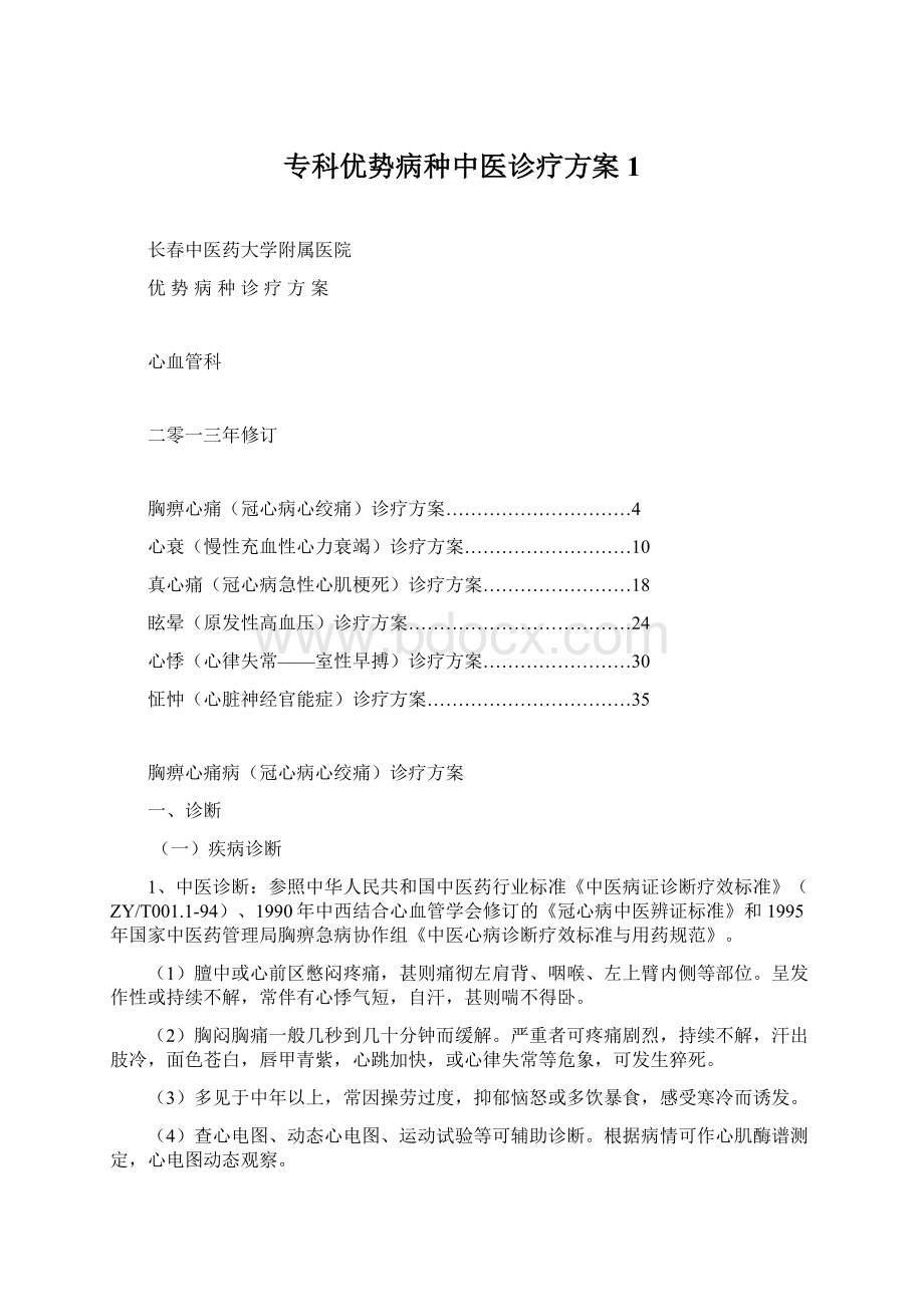 专科优势病种中医诊疗方案1.docx_第1页