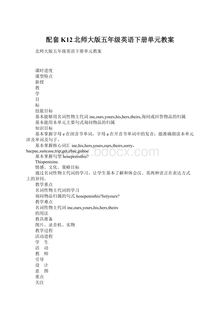 配套K12北师大版五年级英语下册单元教案Word下载.docx