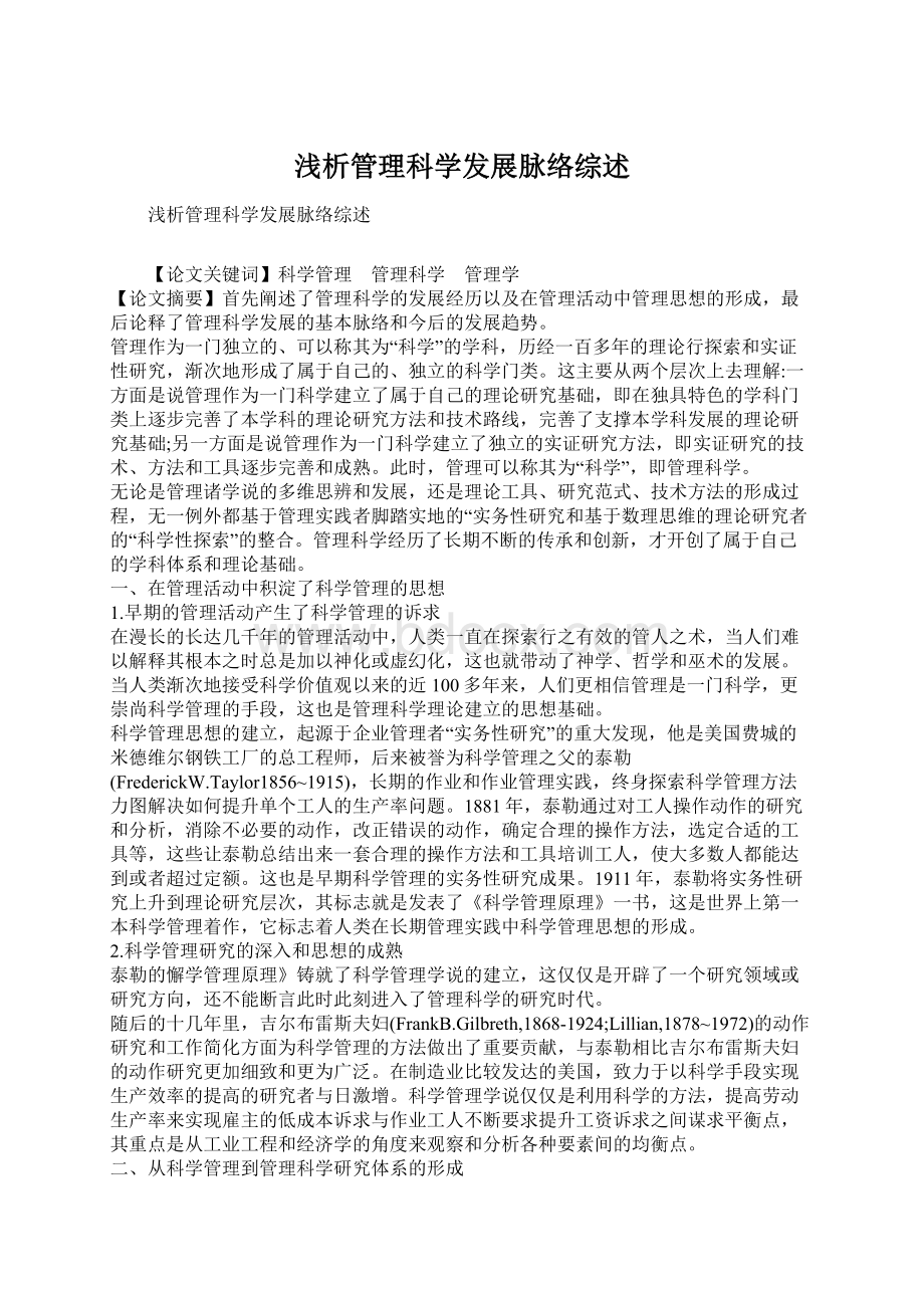 浅析管理科学发展脉络综述.docx