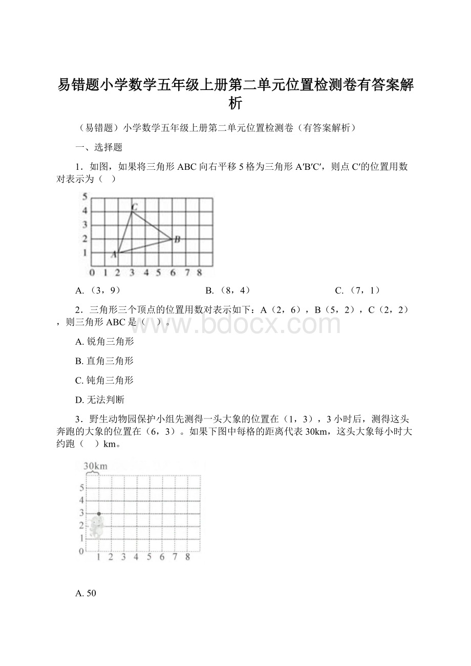 易错题小学数学五年级上册第二单元位置检测卷有答案解析Word格式.docx_第1页