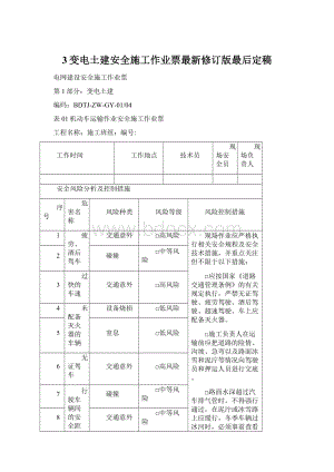 3变电土建安全施工作业票最新修订版最后定稿.docx