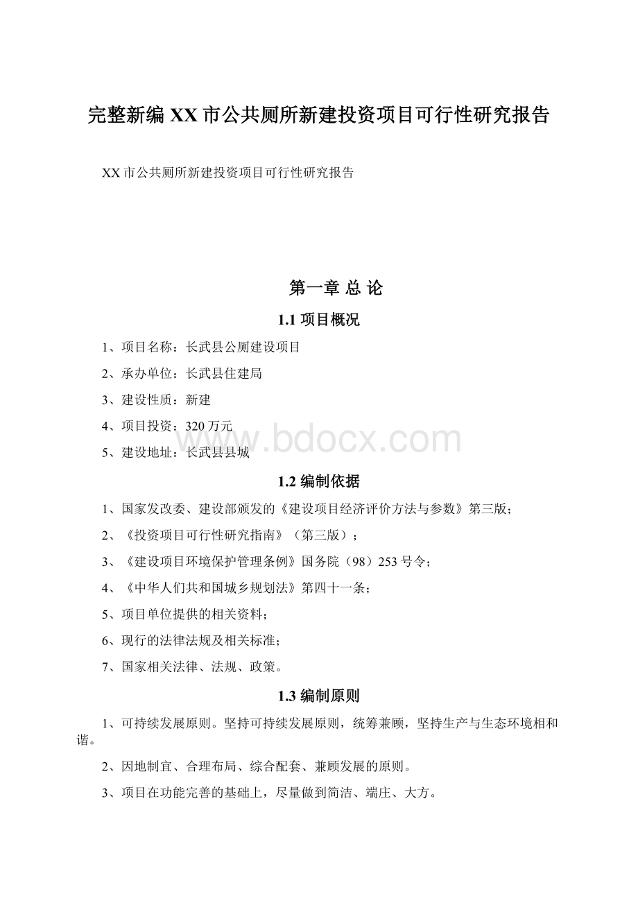 完整新编XX市公共厕所新建投资项目可行性研究报告Word文档格式.docx_第1页