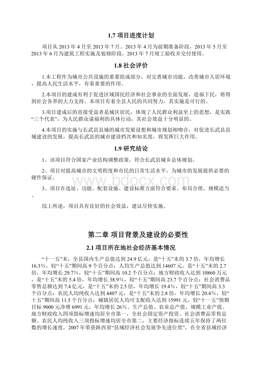 完整新编XX市公共厕所新建投资项目可行性研究报告Word文档格式.docx_第3页