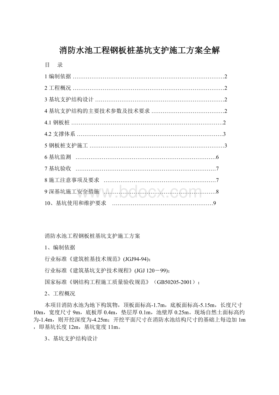 消防水池工程钢板桩基坑支护施工方案全解.docx_第1页