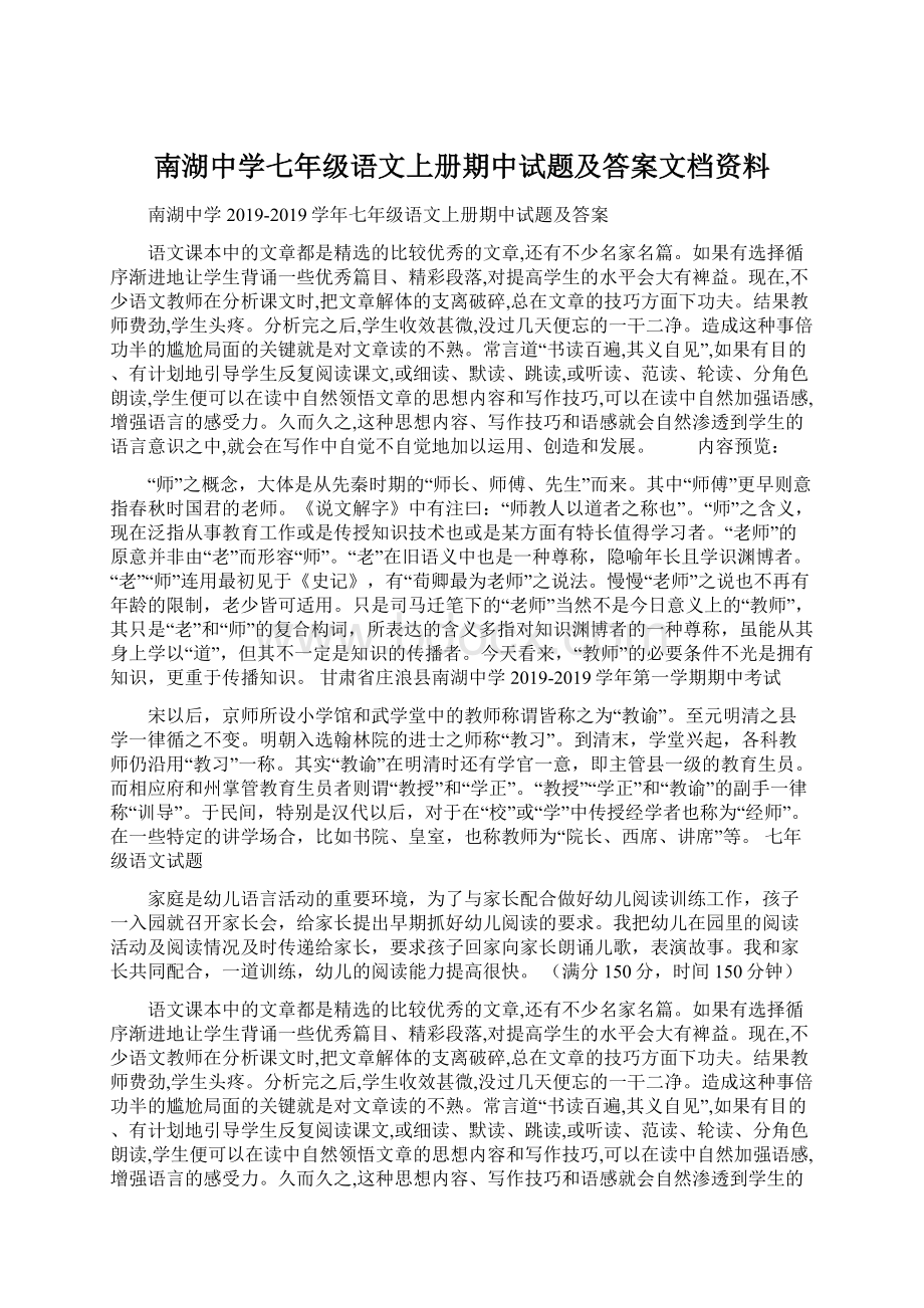 南湖中学七年级语文上册期中试题及答案文档资料.docx