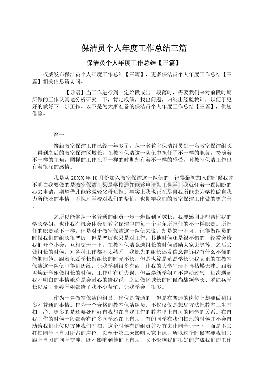 保洁员个人年度工作总结三篇.docx_第1页