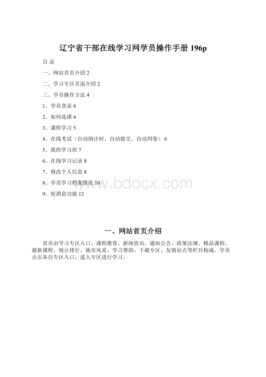 辽宁省干部在线学习网学员操作手册196pWord文档下载推荐.docx