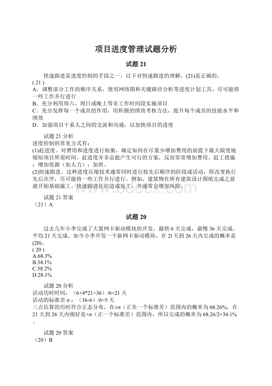 项目进度管理试题分析Word格式.docx