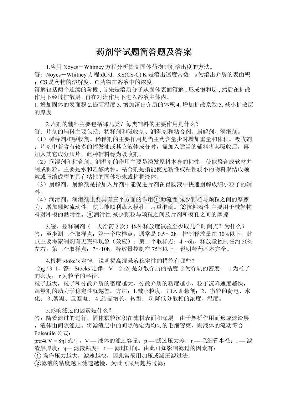 药剂学试题简答题及答案Word文件下载.docx