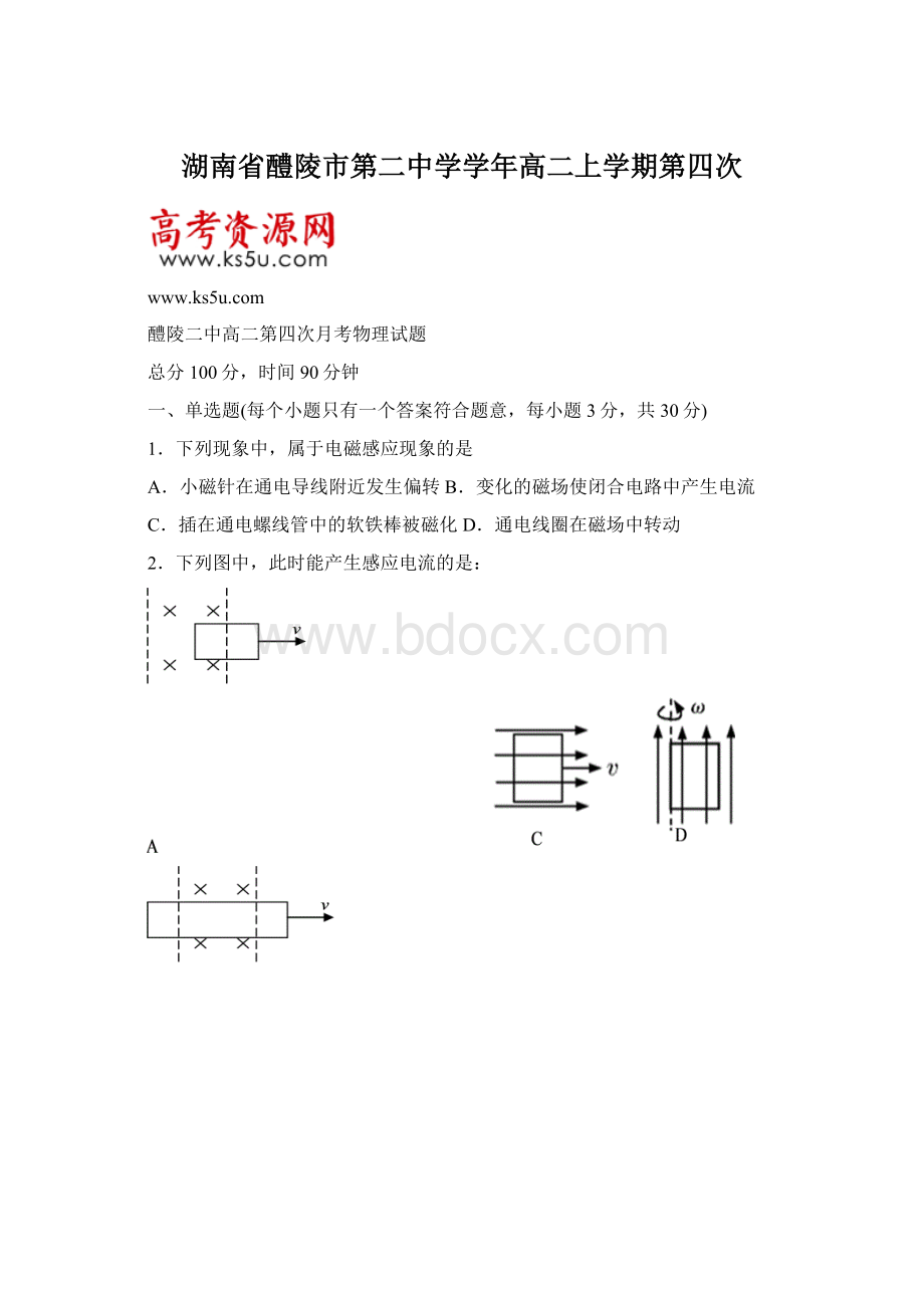 湖南省醴陵市第二中学学年高二上学期第四次文档格式.docx_第1页