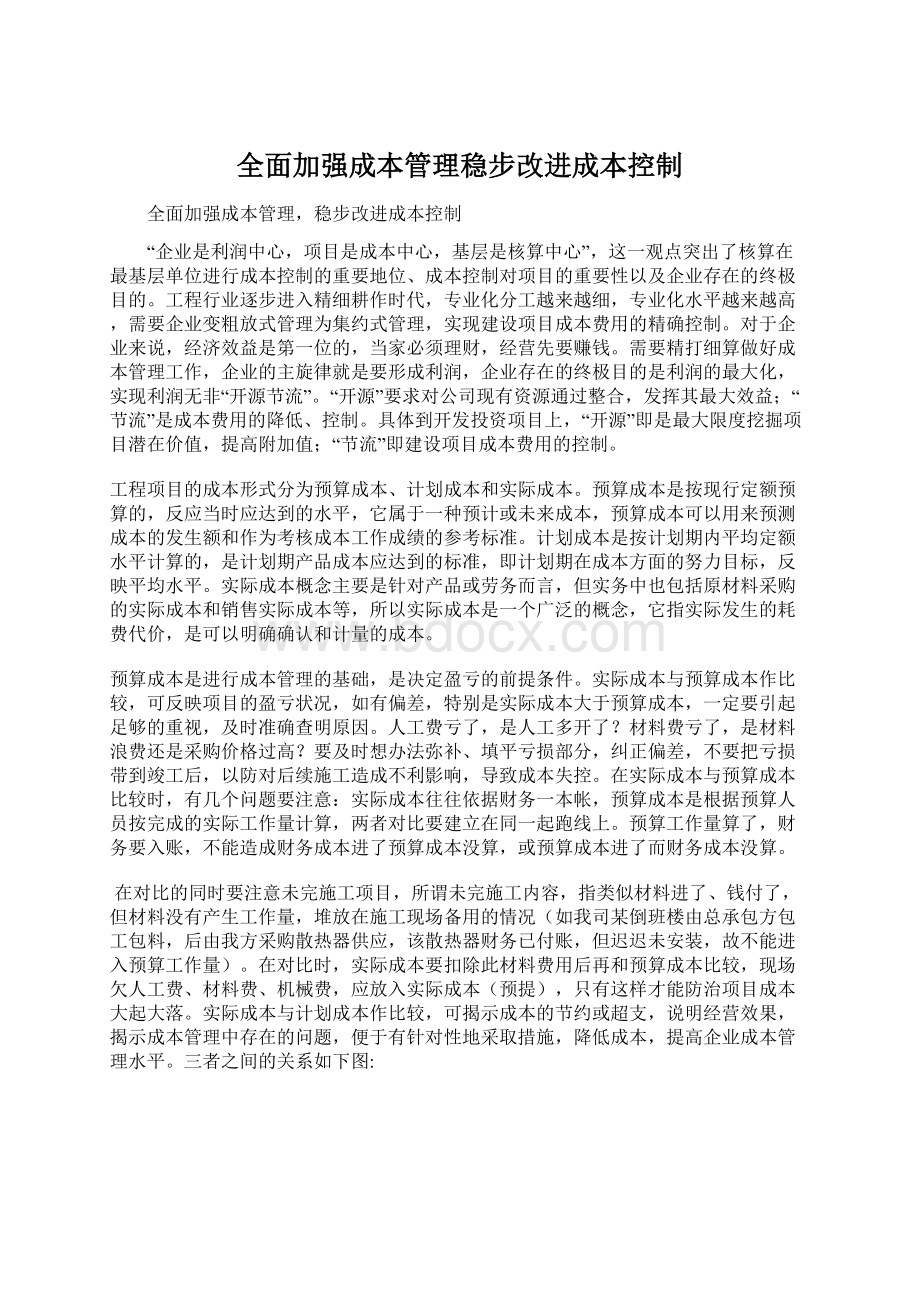 全面加强成本管理稳步改进成本控制.docx_第1页