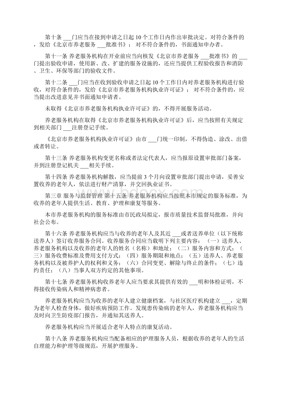 北京市养老服务机构管理办法Word格式文档下载.docx_第2页