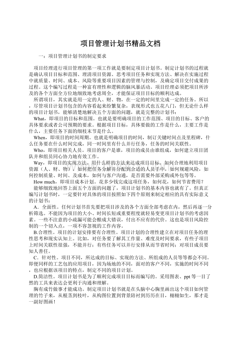 项目管理计划书精品文档Word下载.docx