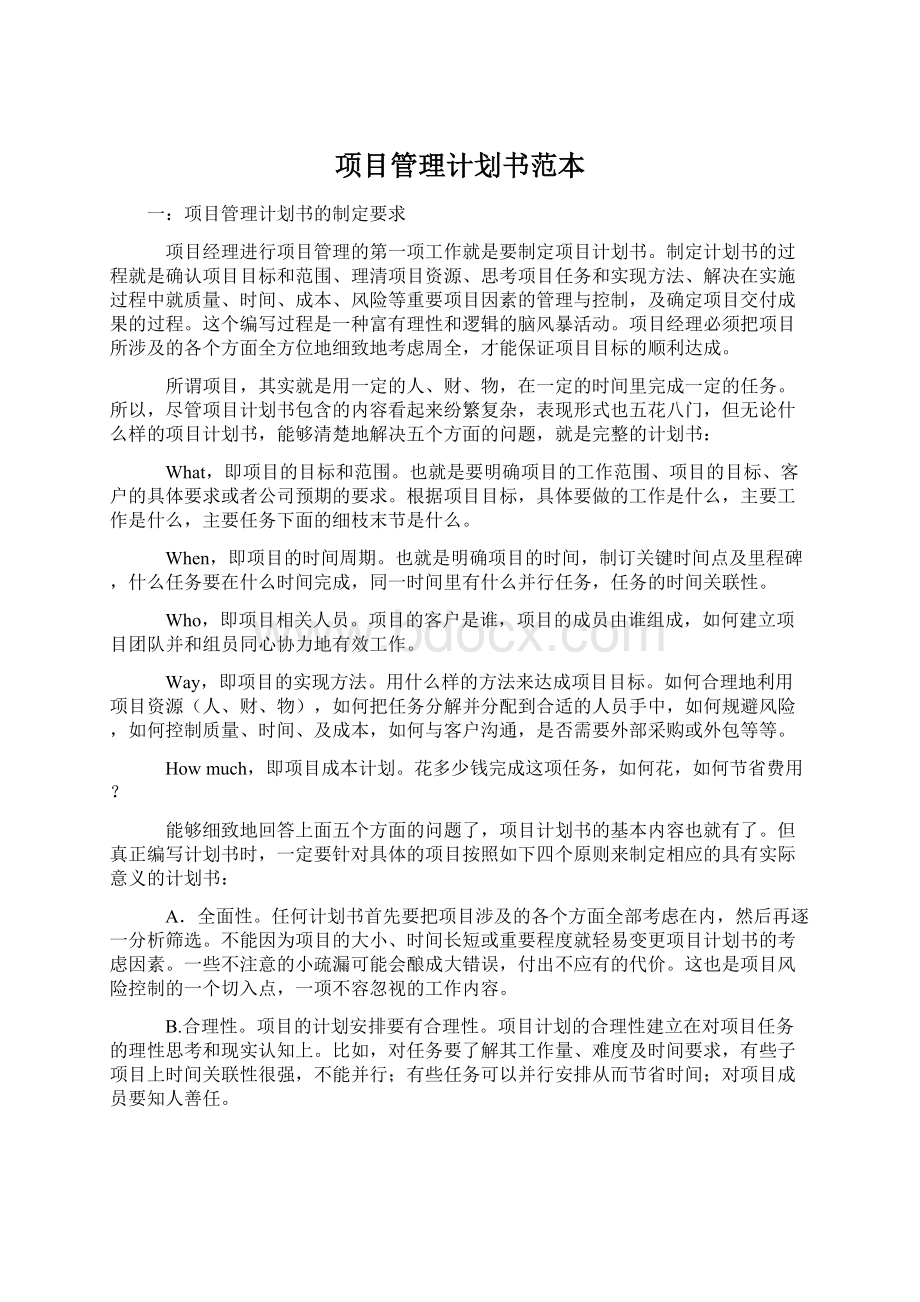 项目管理计划书范本.docx_第1页