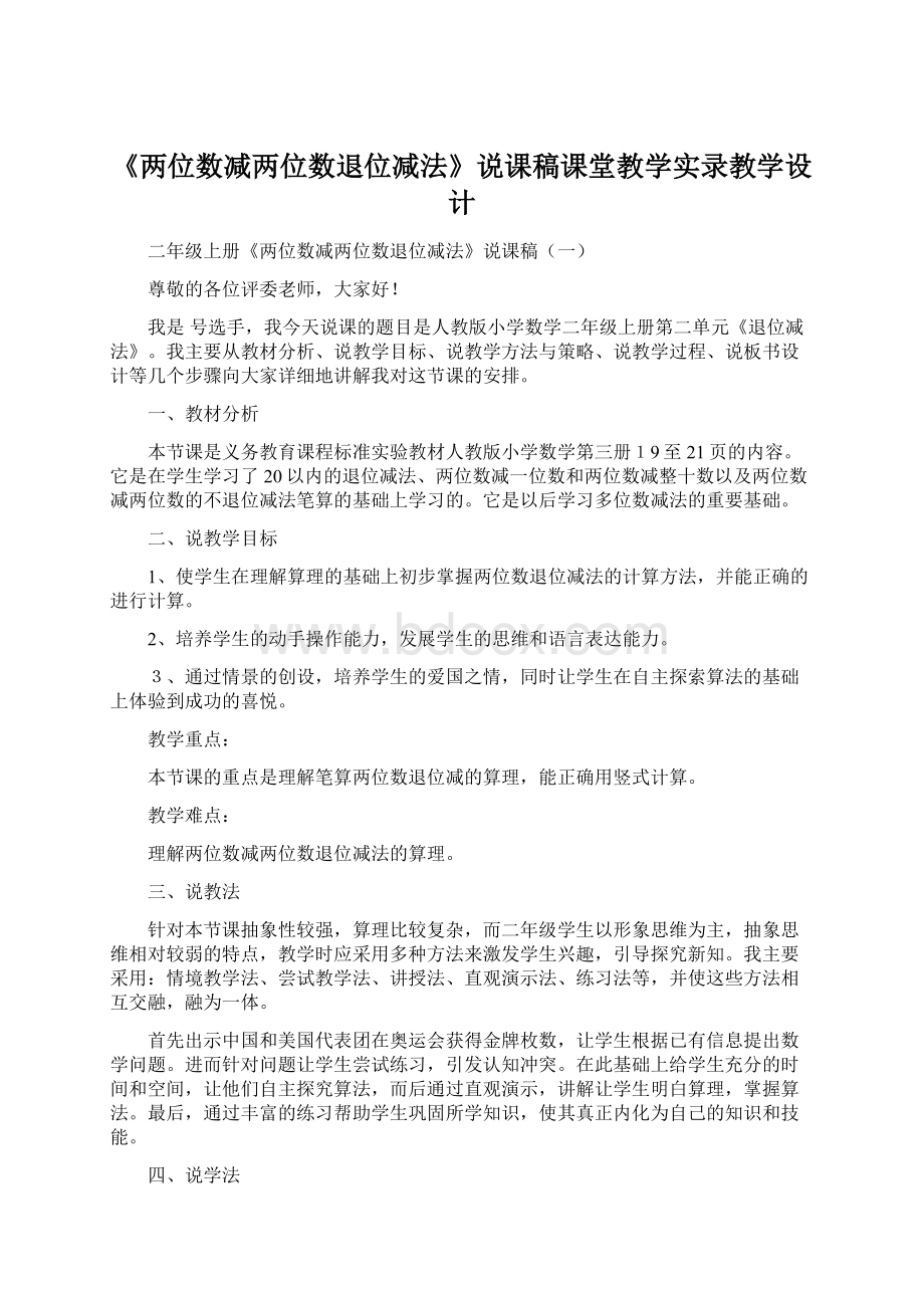 《两位数减两位数退位减法》说课稿课堂教学实录教学设计.docx_第1页