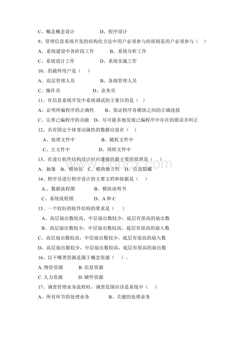 管理信息系统试题.docx_第2页