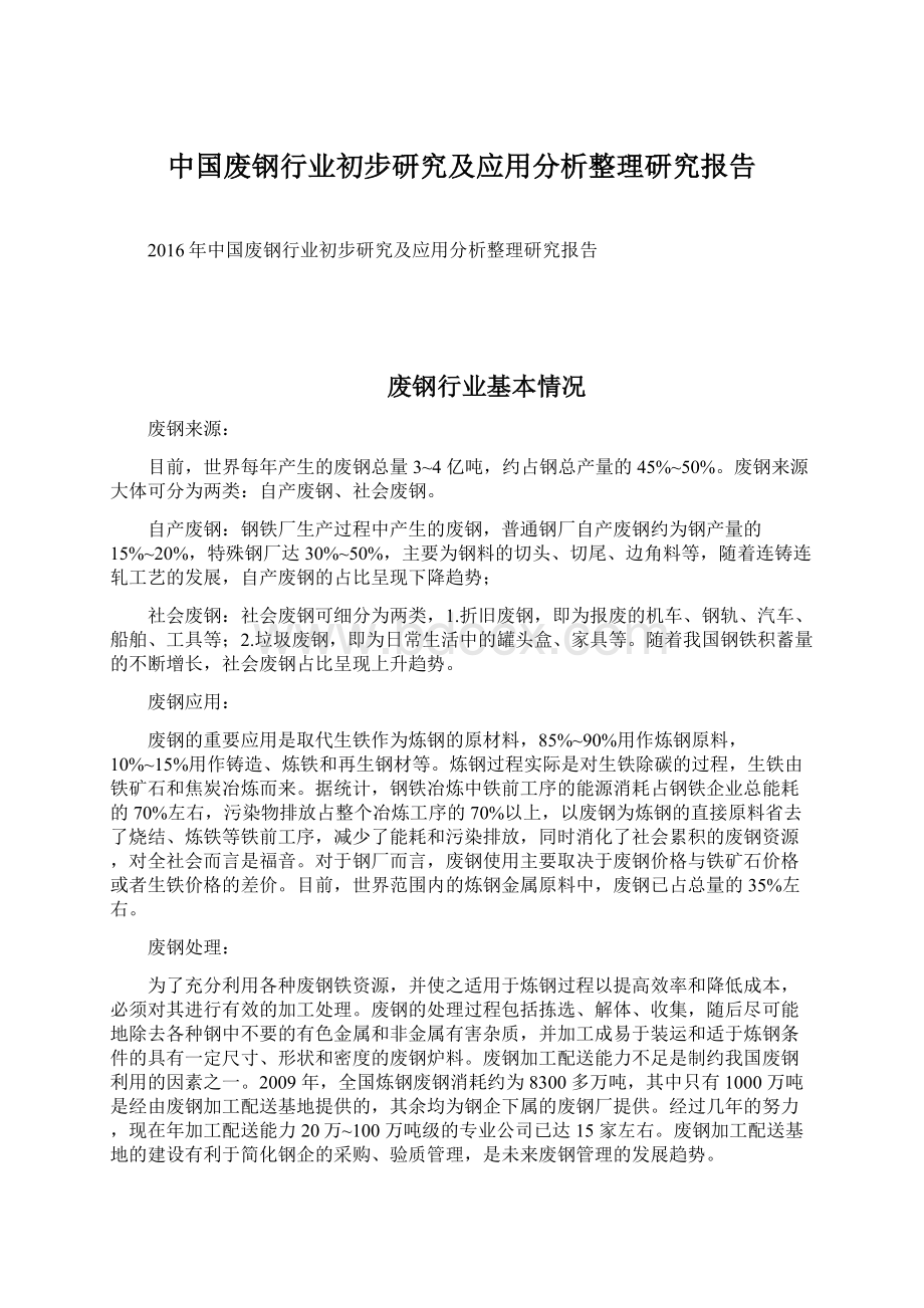 中国废钢行业初步研究及应用分析整理研究报告.docx_第1页