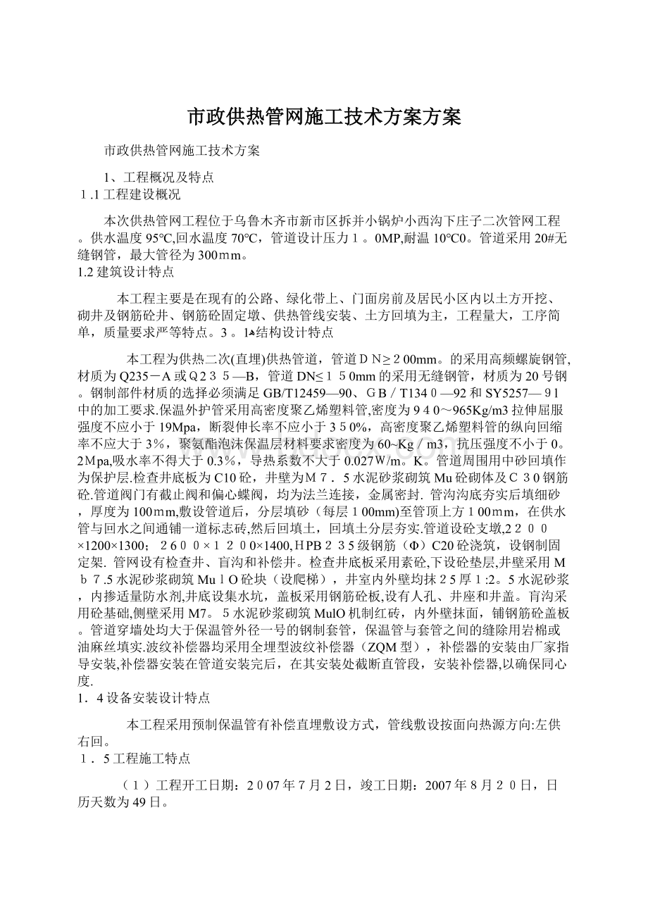 市政供热管网施工技术方案方案Word文件下载.docx