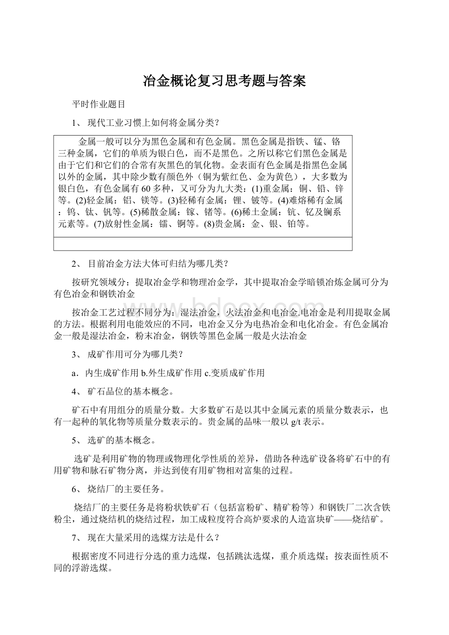 冶金概论复习思考题与答案Word文档下载推荐.docx