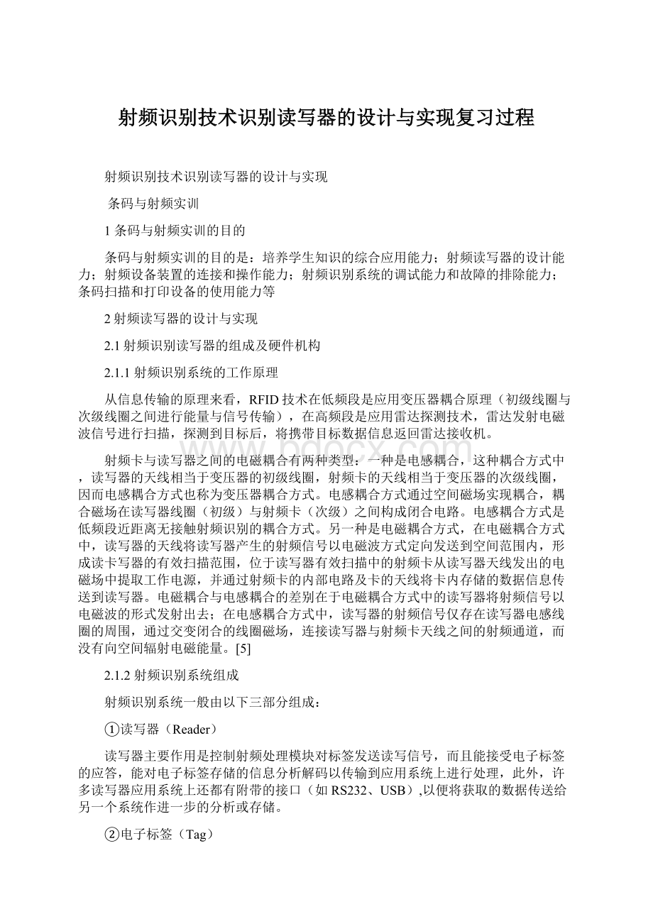 射频识别技术识别读写器的设计与实现复习过程.docx_第1页