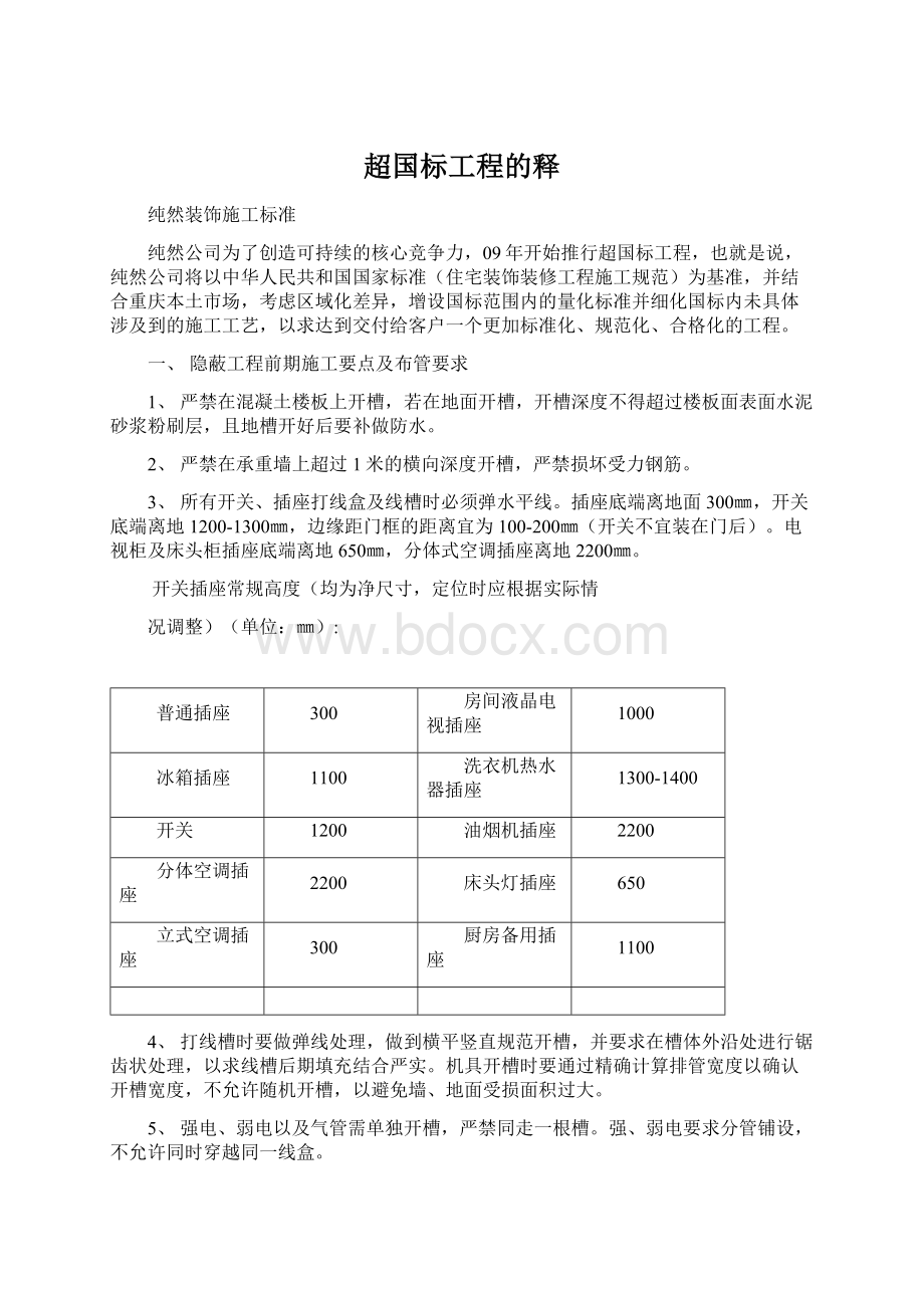 超国标工程的释.docx