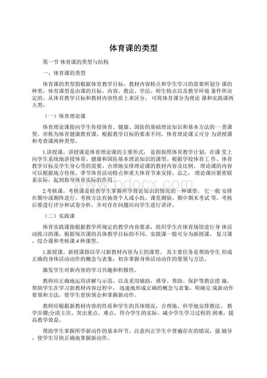 体育课的类型Word格式文档下载.docx