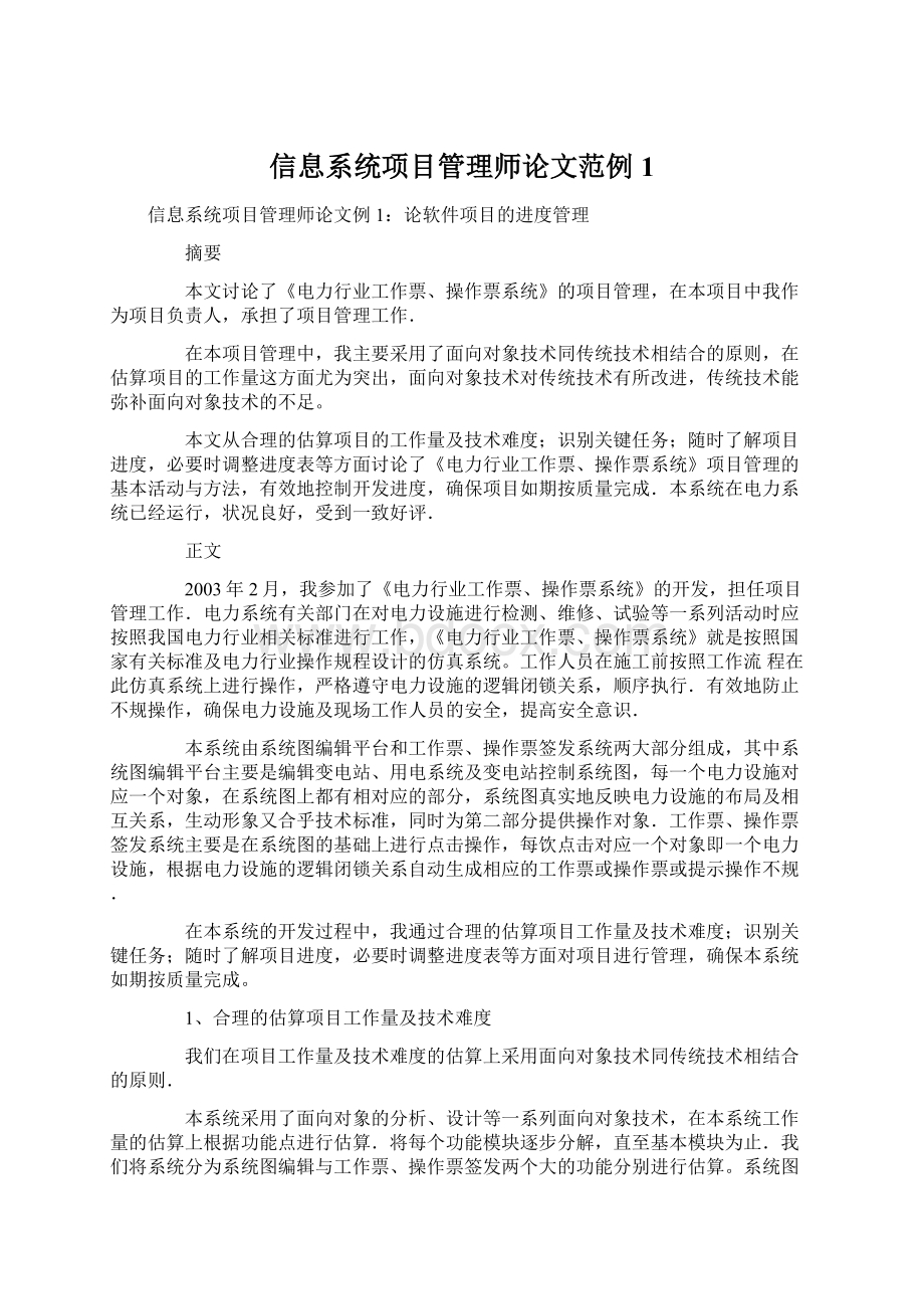 信息系统项目管理师论文范例1.docx_第1页