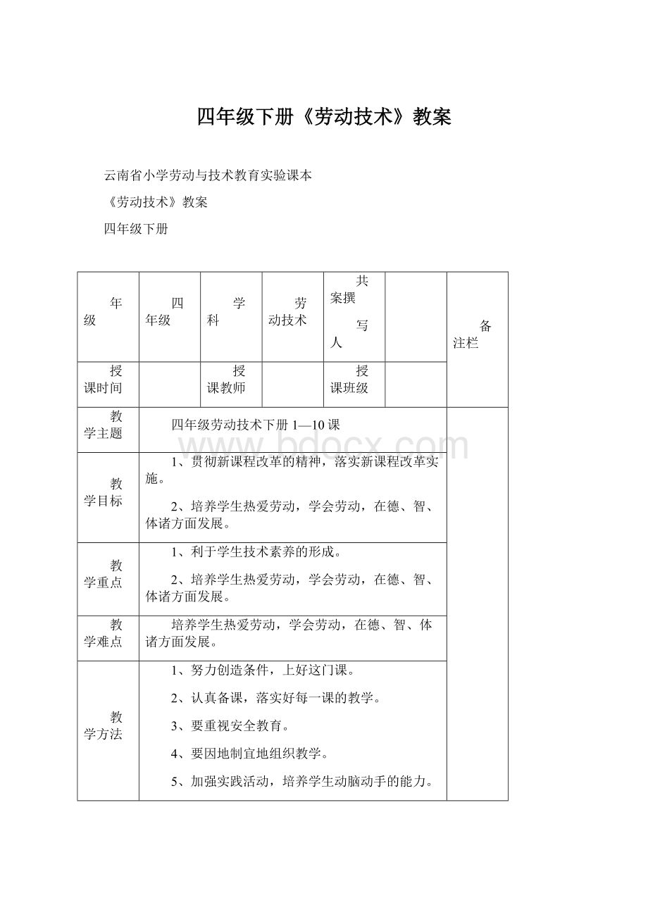 四年级下册《劳动技术》教案.docx