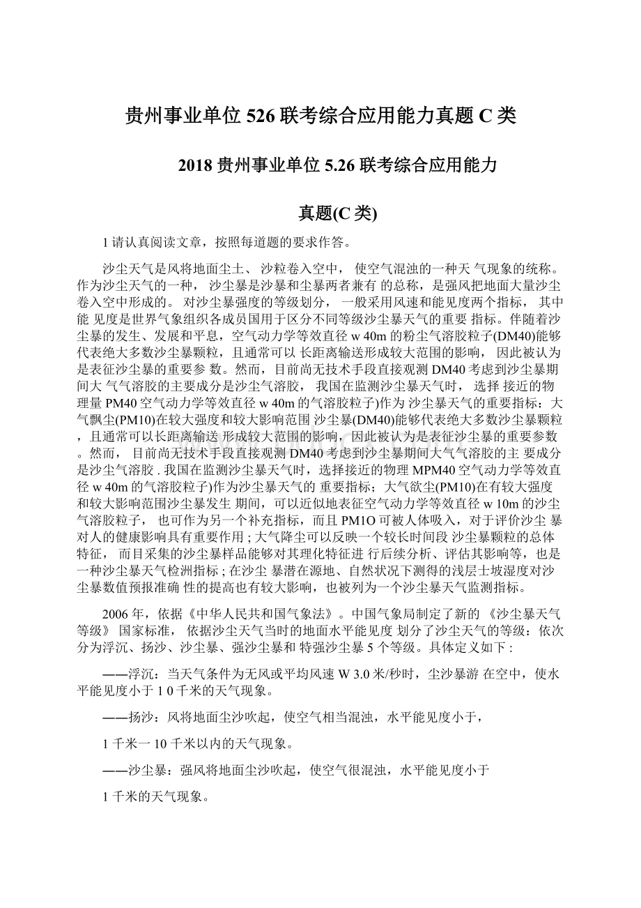 贵州事业单位526联考综合应用能力真题C类Word格式文档下载.docx