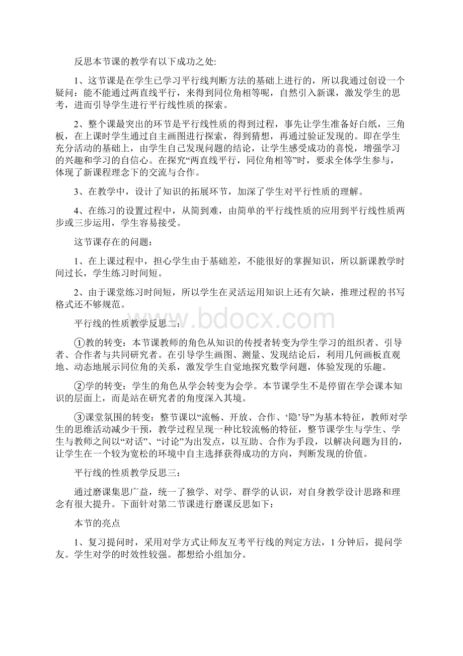 平行线的性质教学反思文档格式.docx_第2页