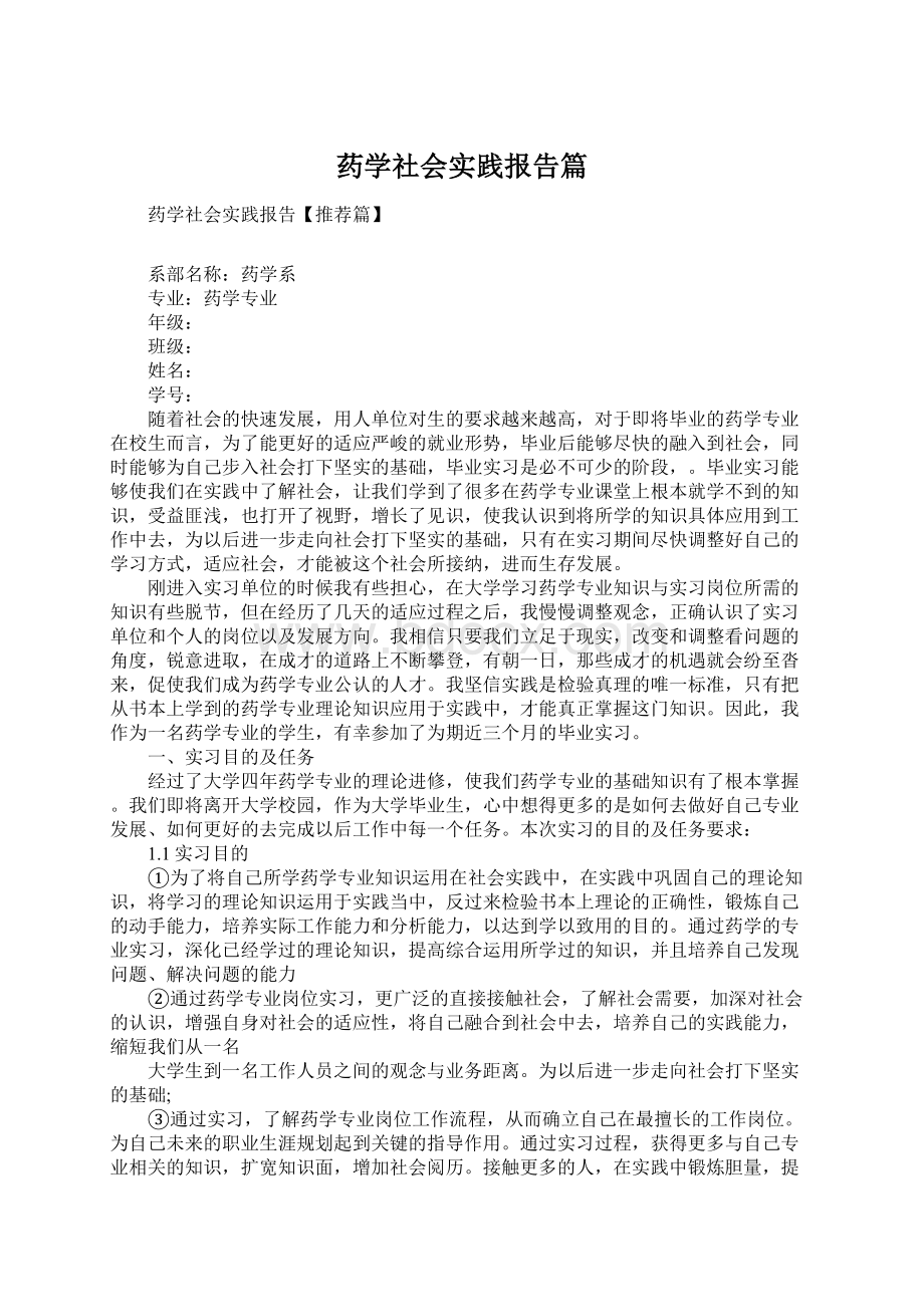 药学社会实践报告篇文档格式.docx_第1页