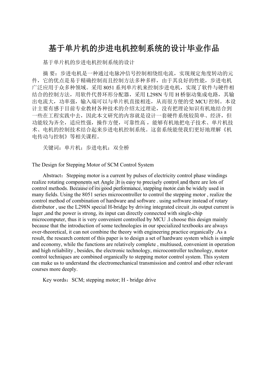 基于单片机的步进电机控制系统的设计毕业作品.docx