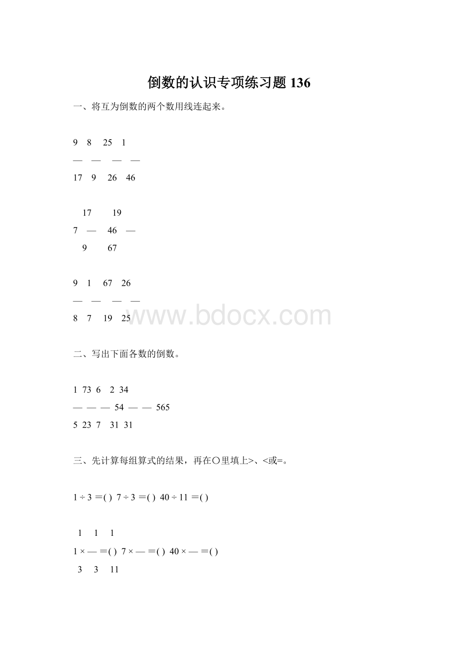 倒数的认识专项练习题136Word文档格式.docx