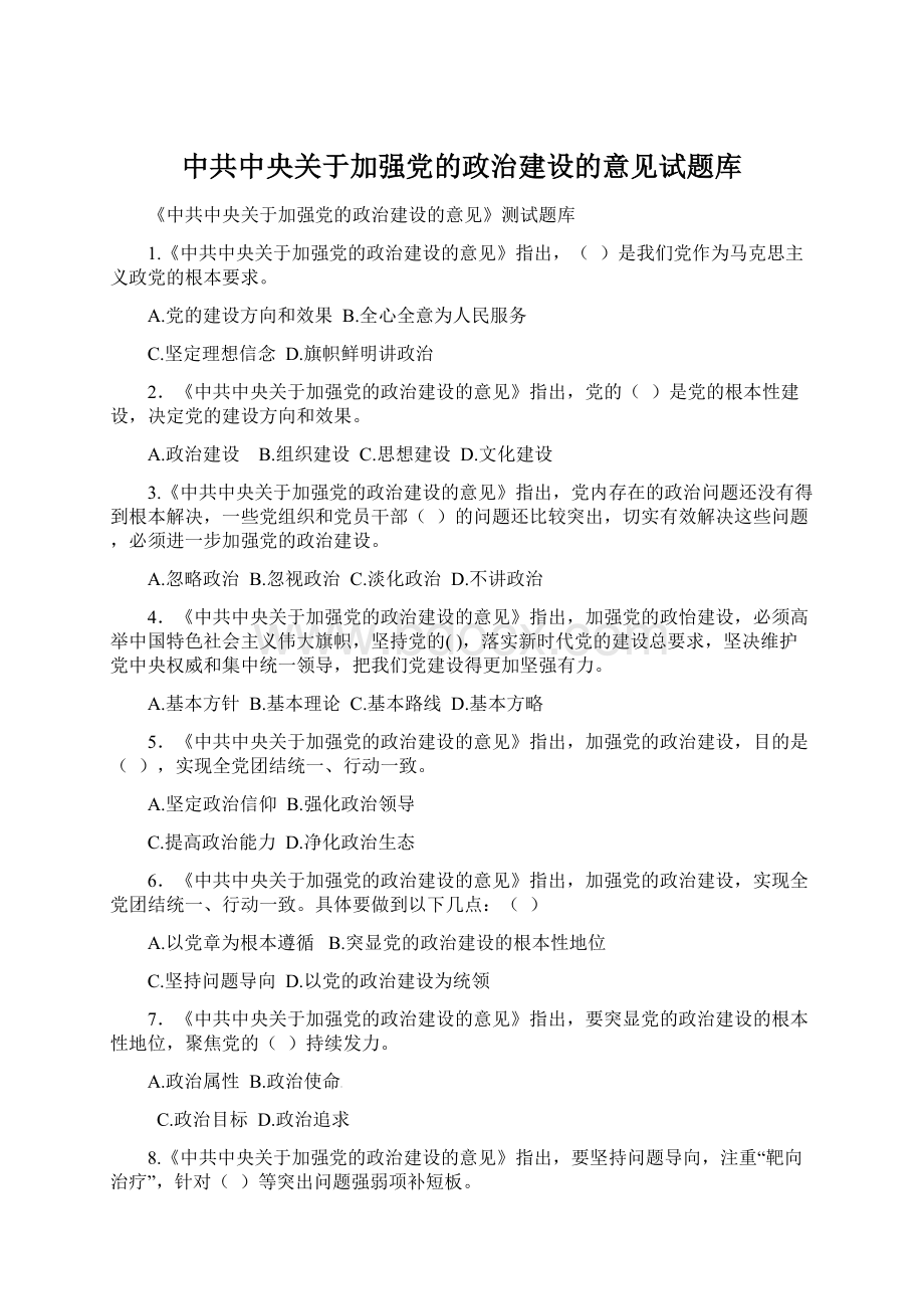 中共中央关于加强党的政治建设的意见试题库Word格式文档下载.docx