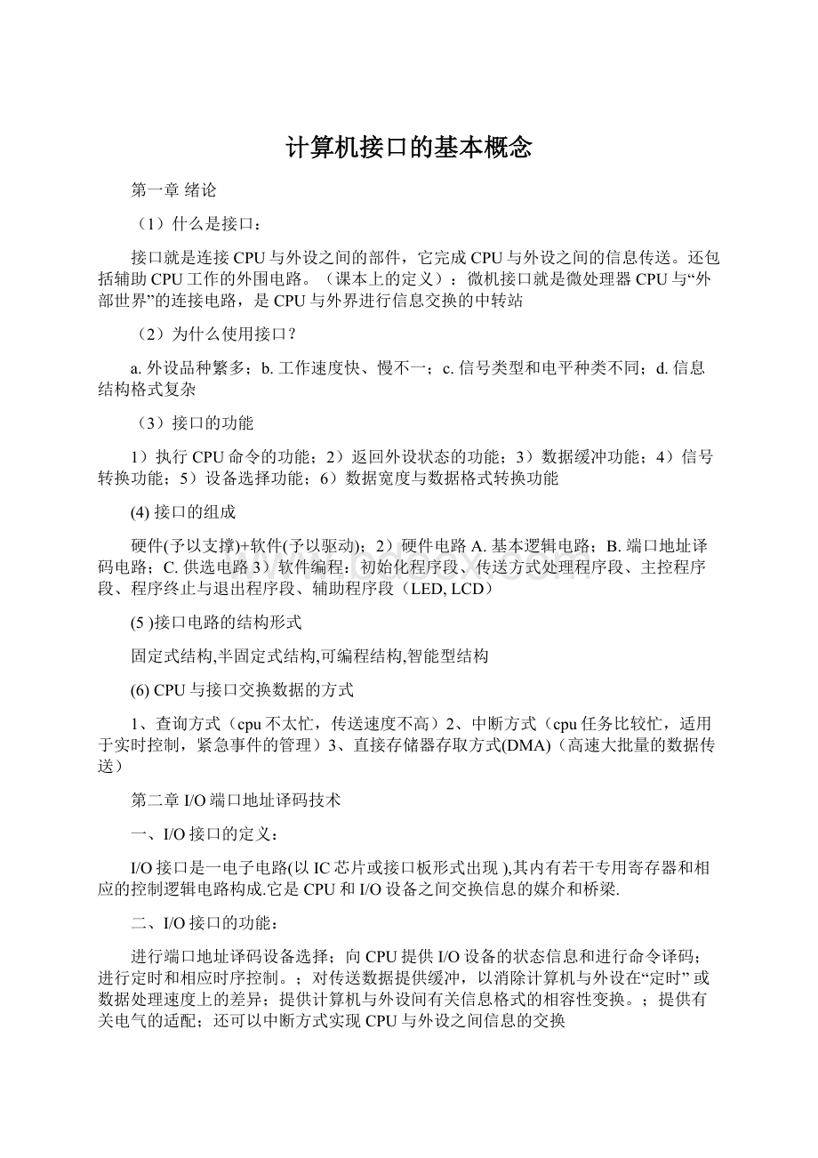 计算机接口的基本概念Word文档下载推荐.docx