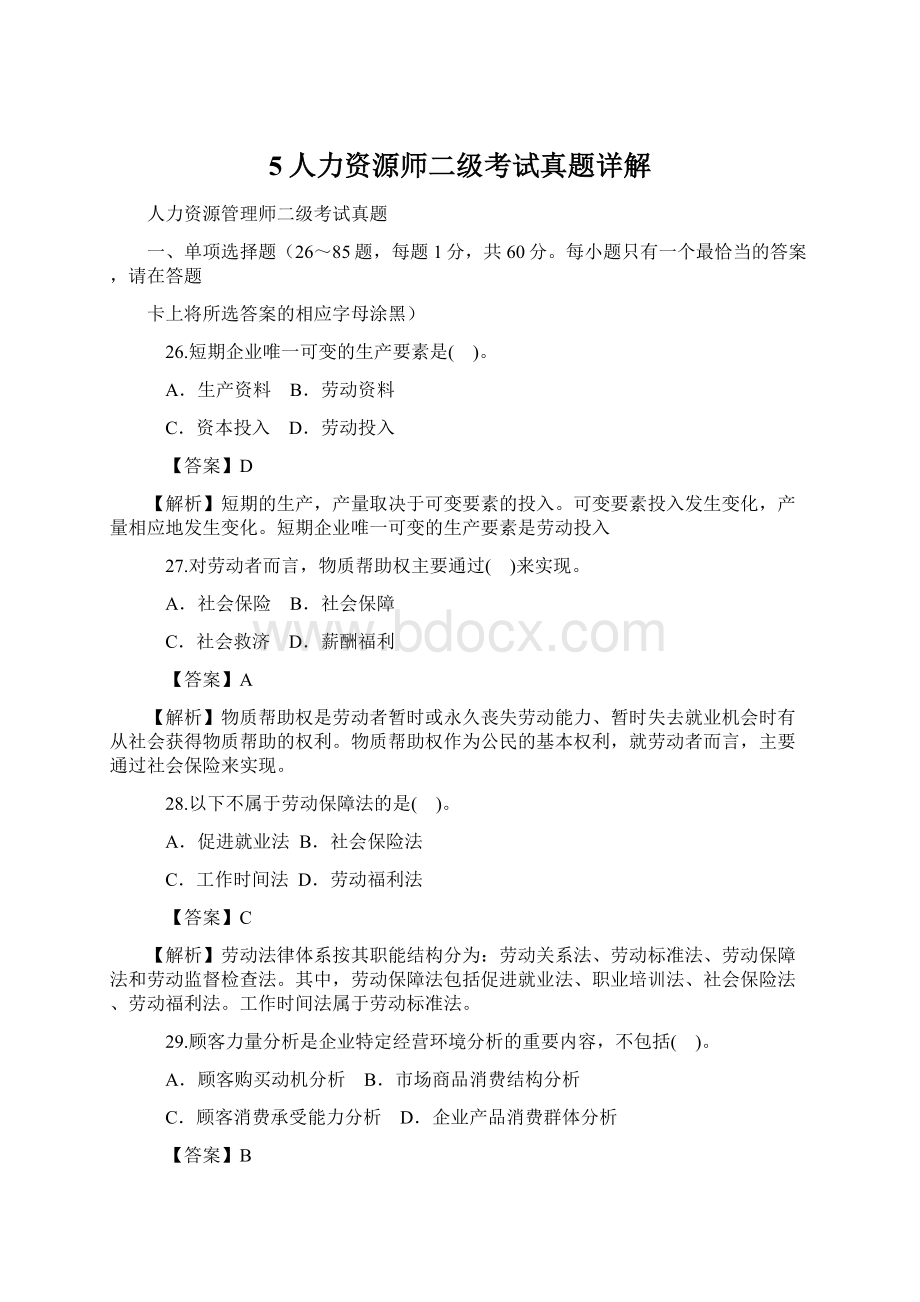 5人力资源师二级考试真题详解.docx